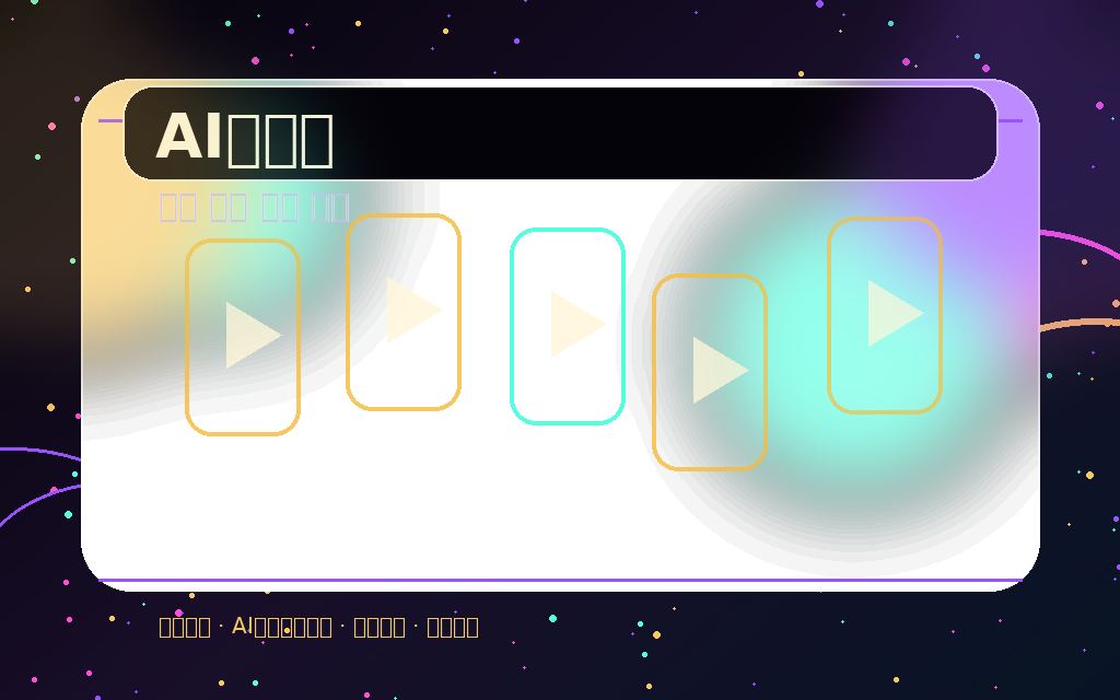 香蕉视频AI工具箱视频创作图片